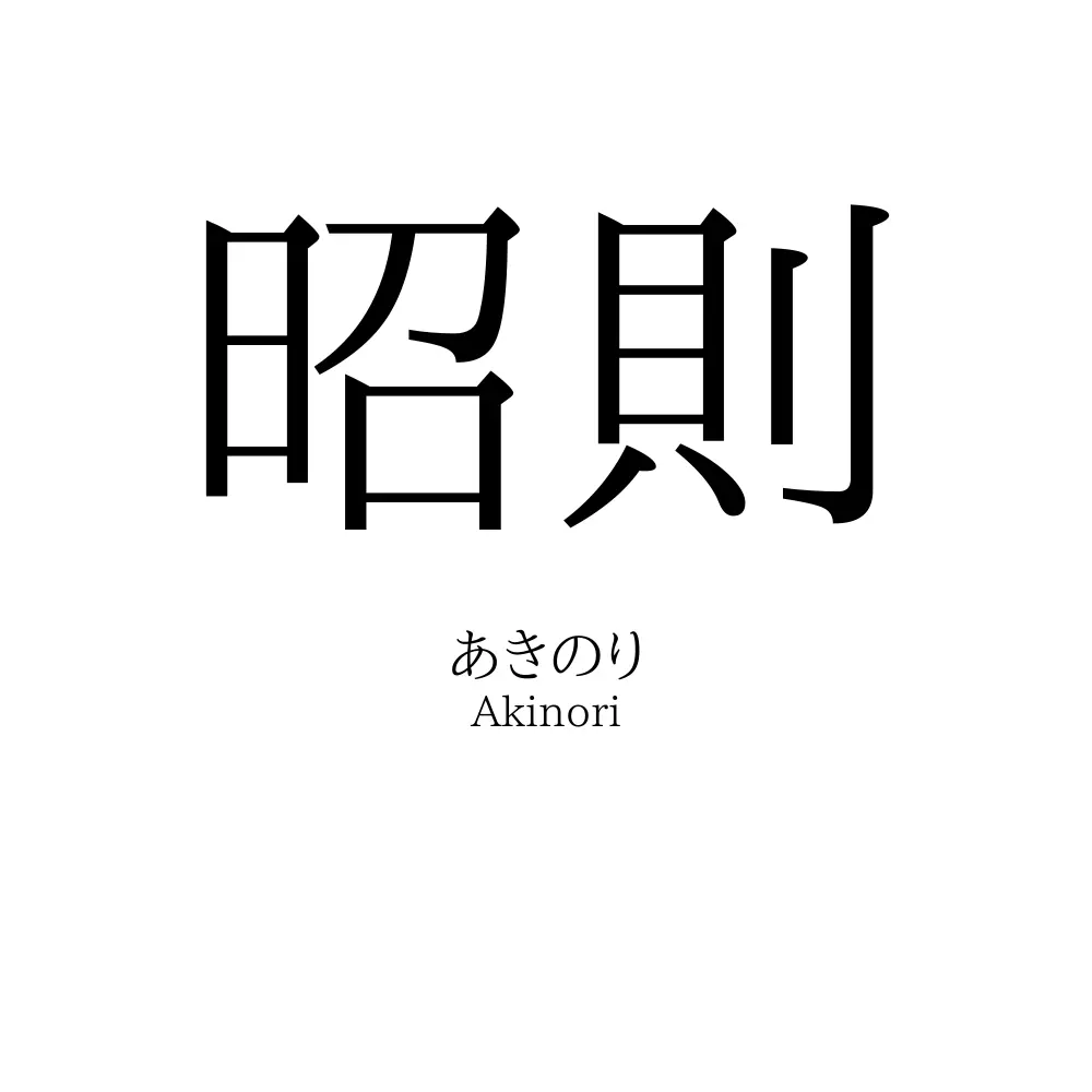 昭則