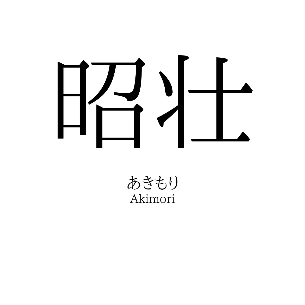 昭壮