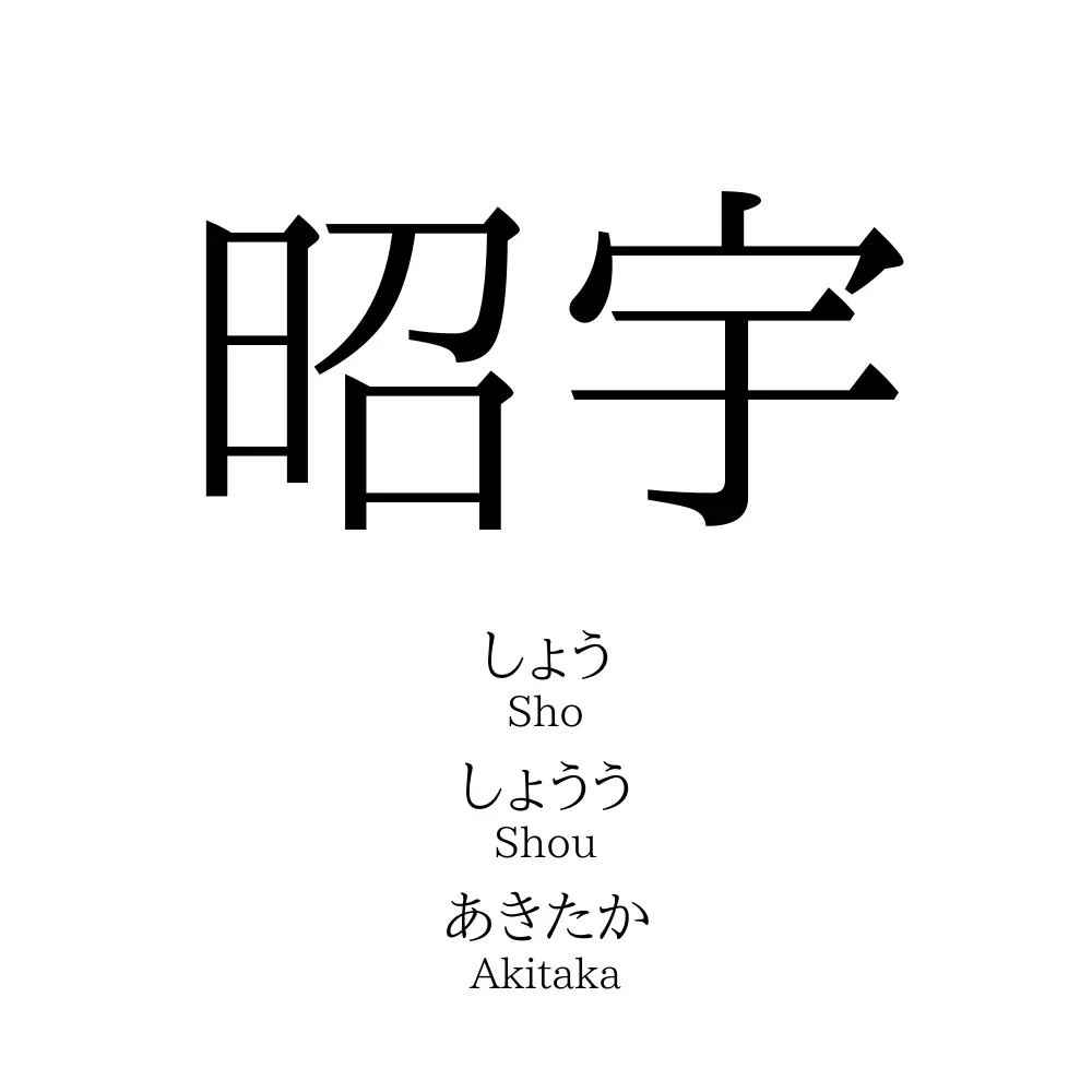 昭宇