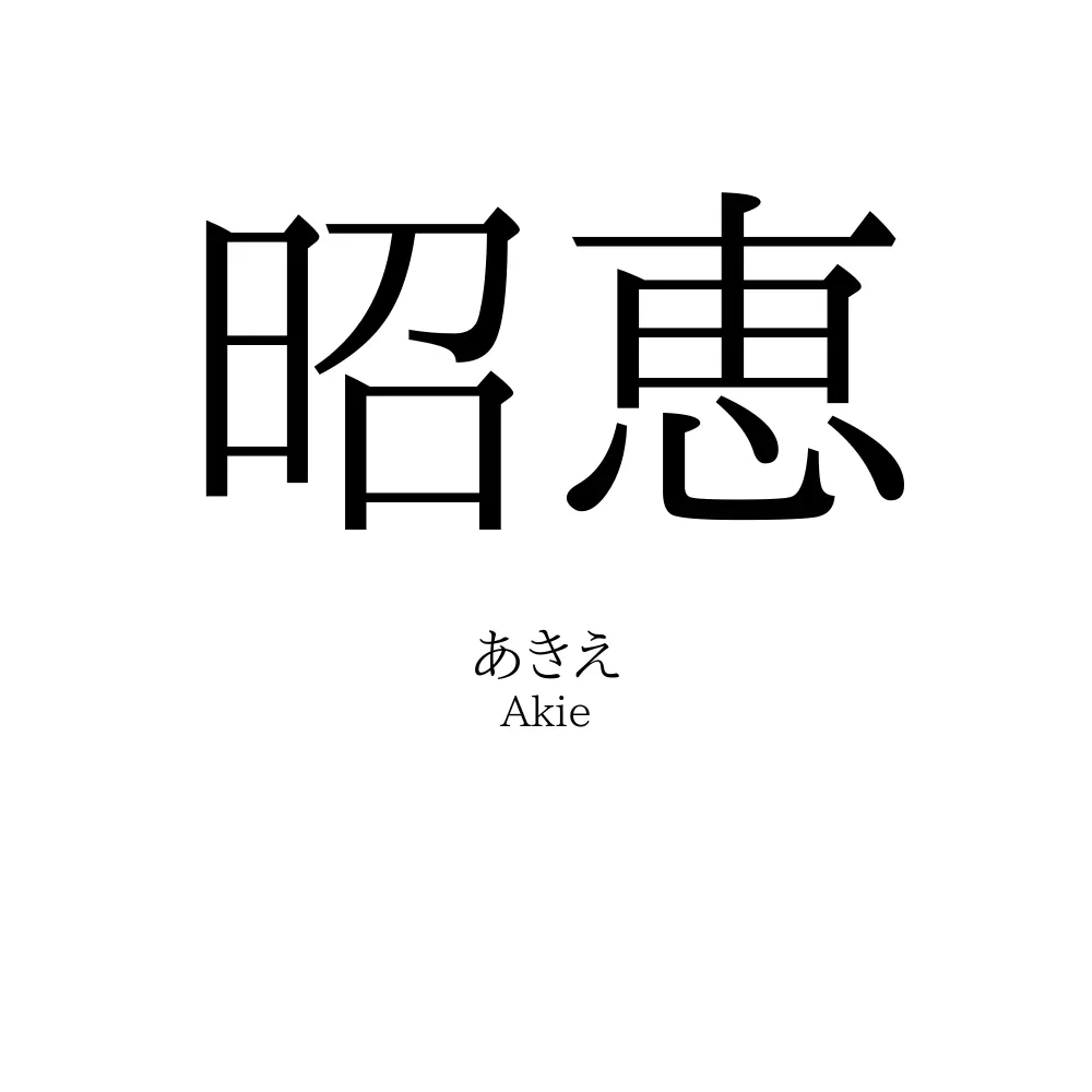 昭恵