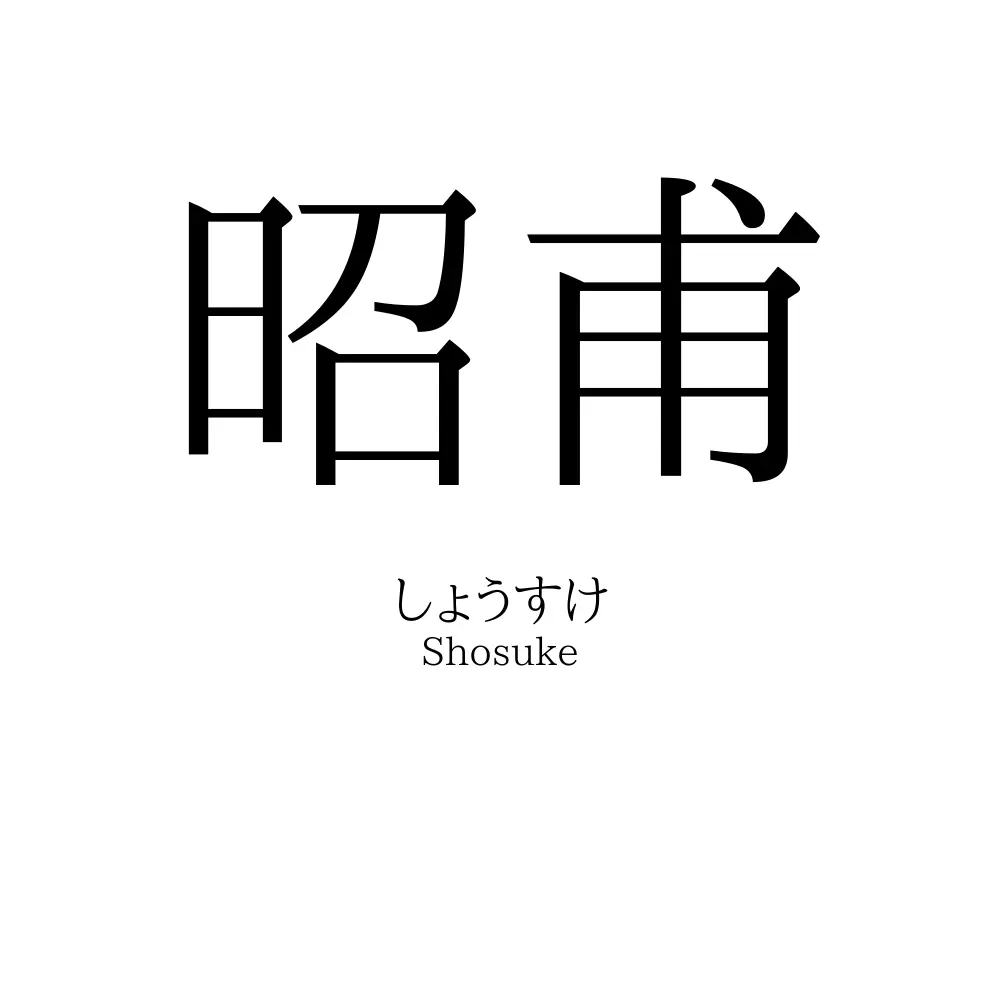 昭甫
