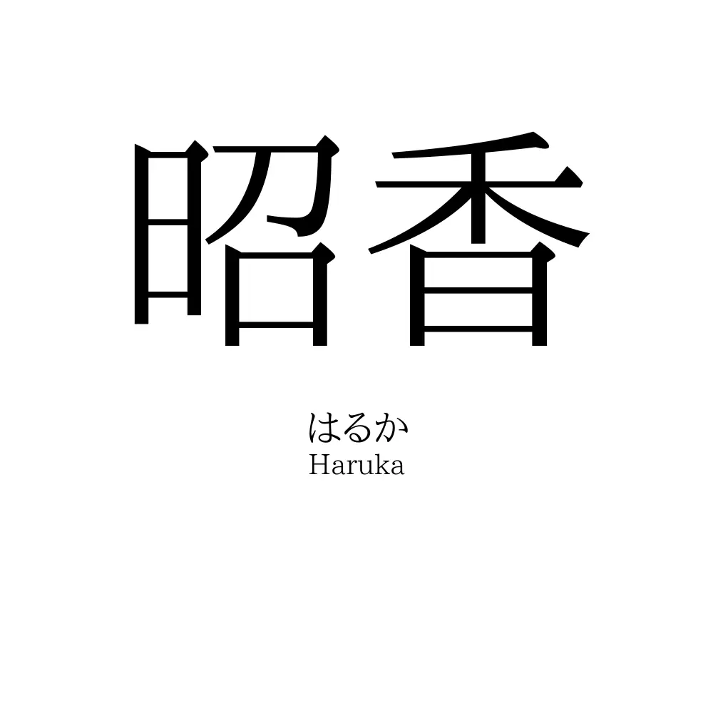 昭香