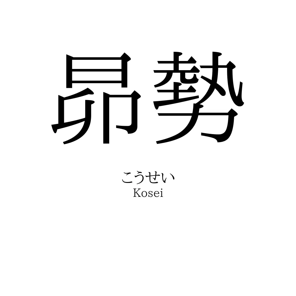 昴勢