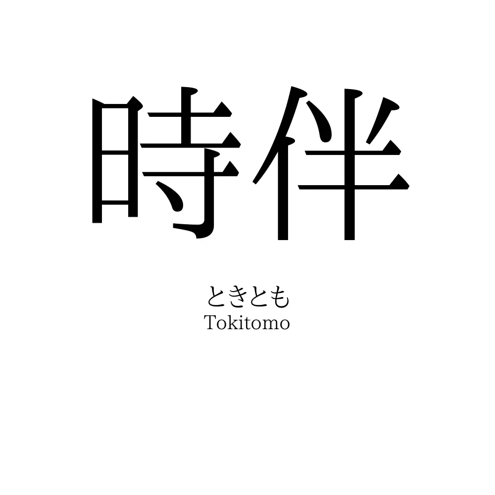 時伴