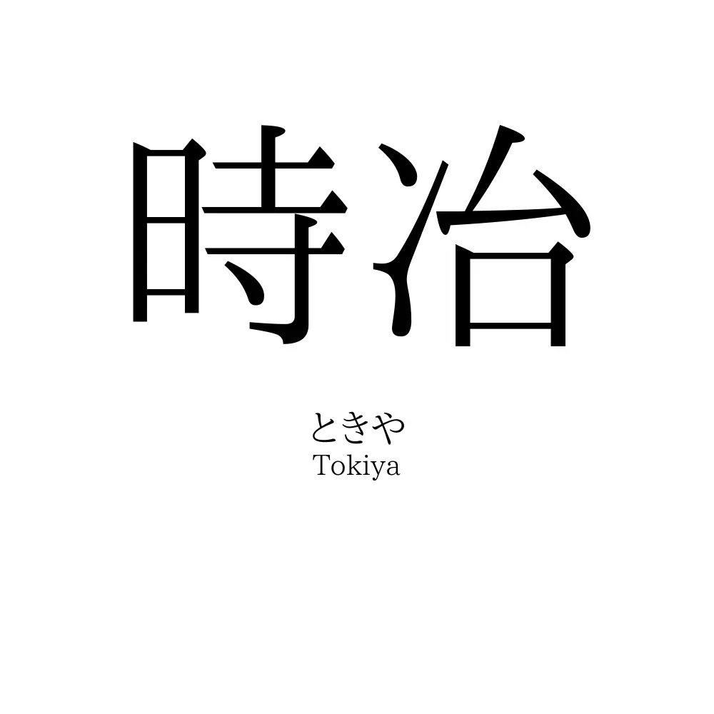 時冶