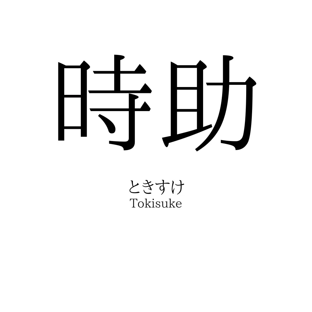 時助
