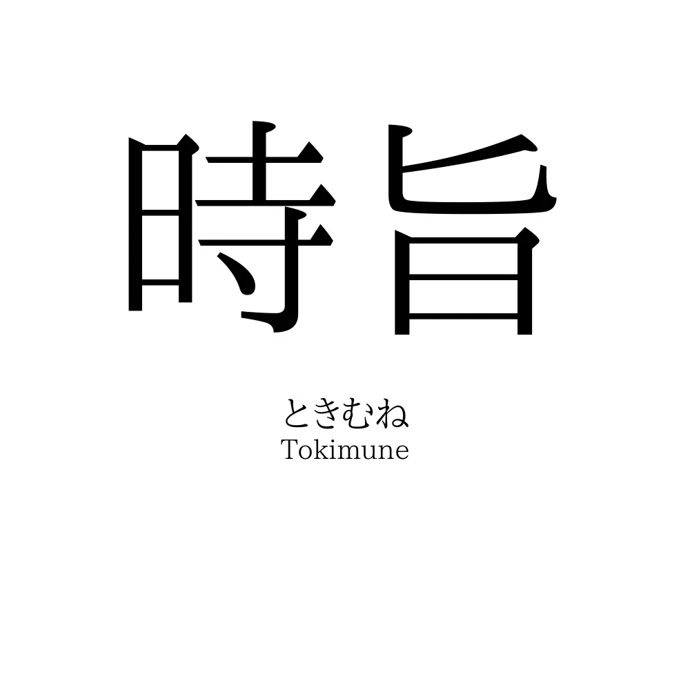 時旨