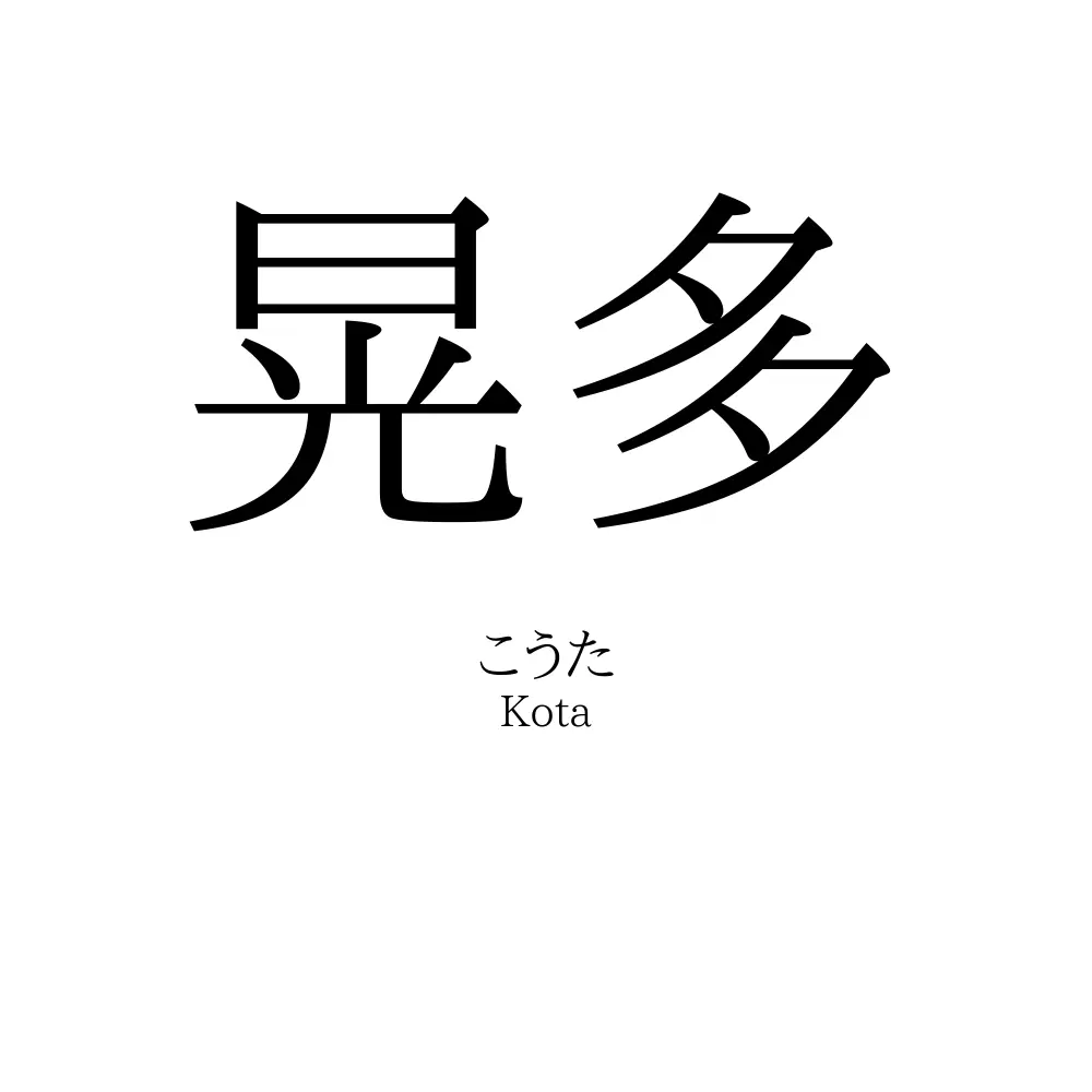 晃多