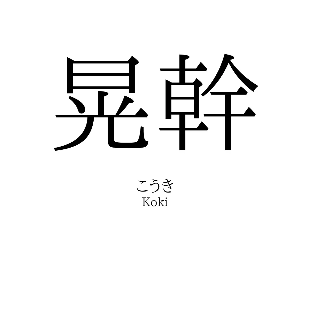 晃幹