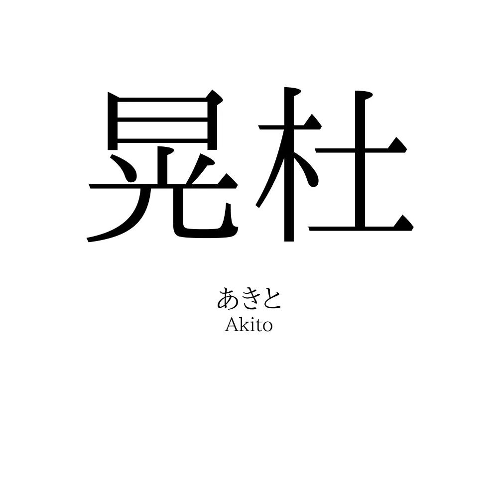晃杜