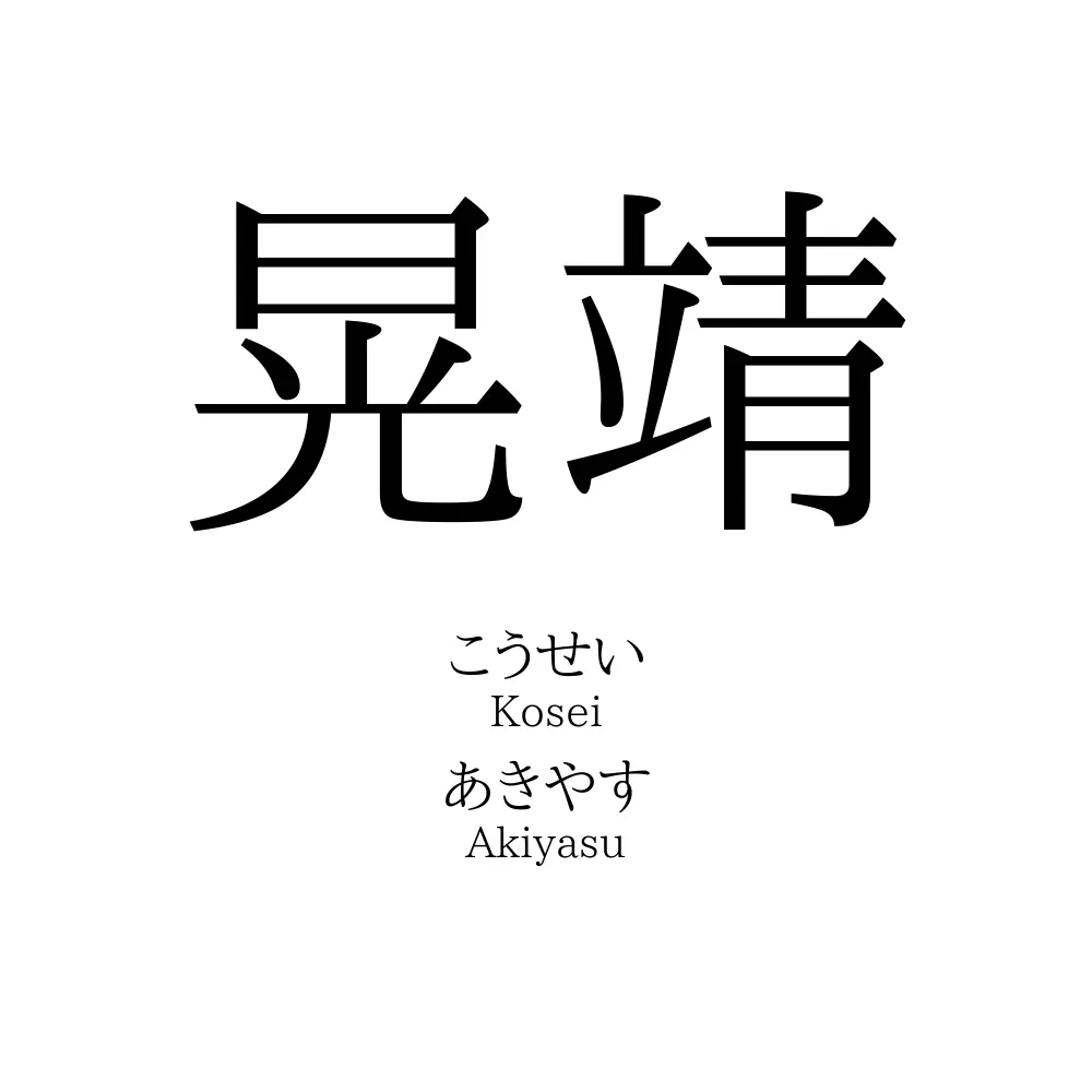 晃靖