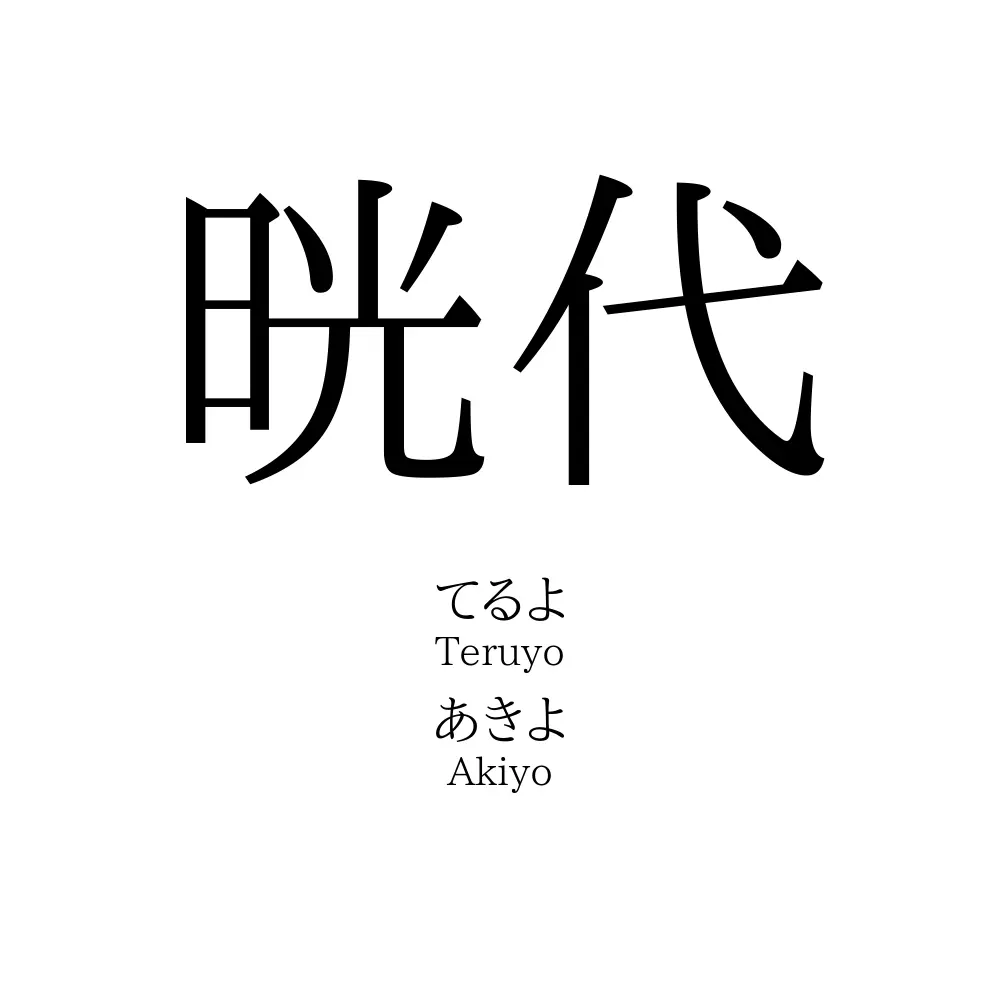 晄代