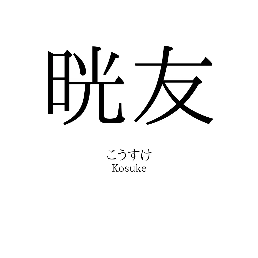 晄友