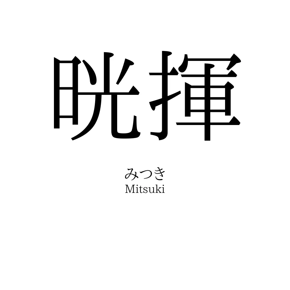 晄揮