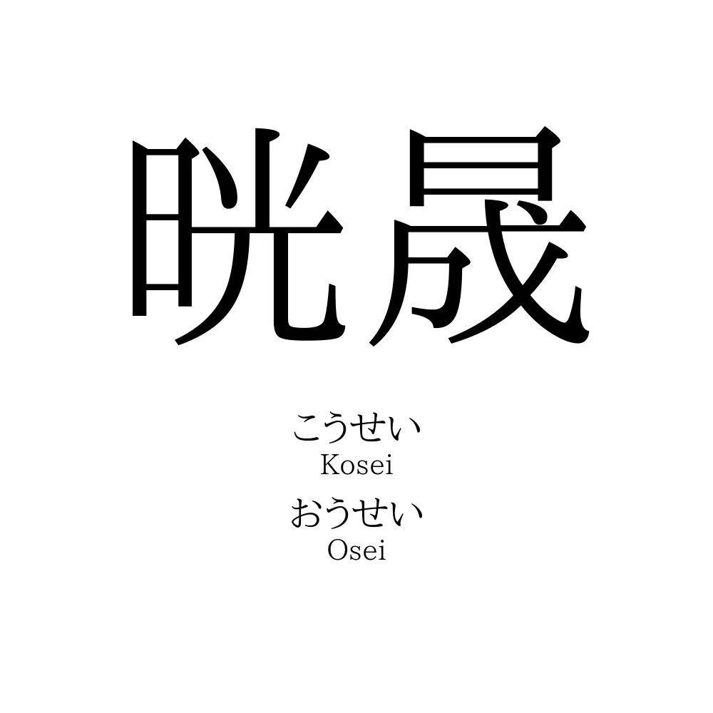 晄晟