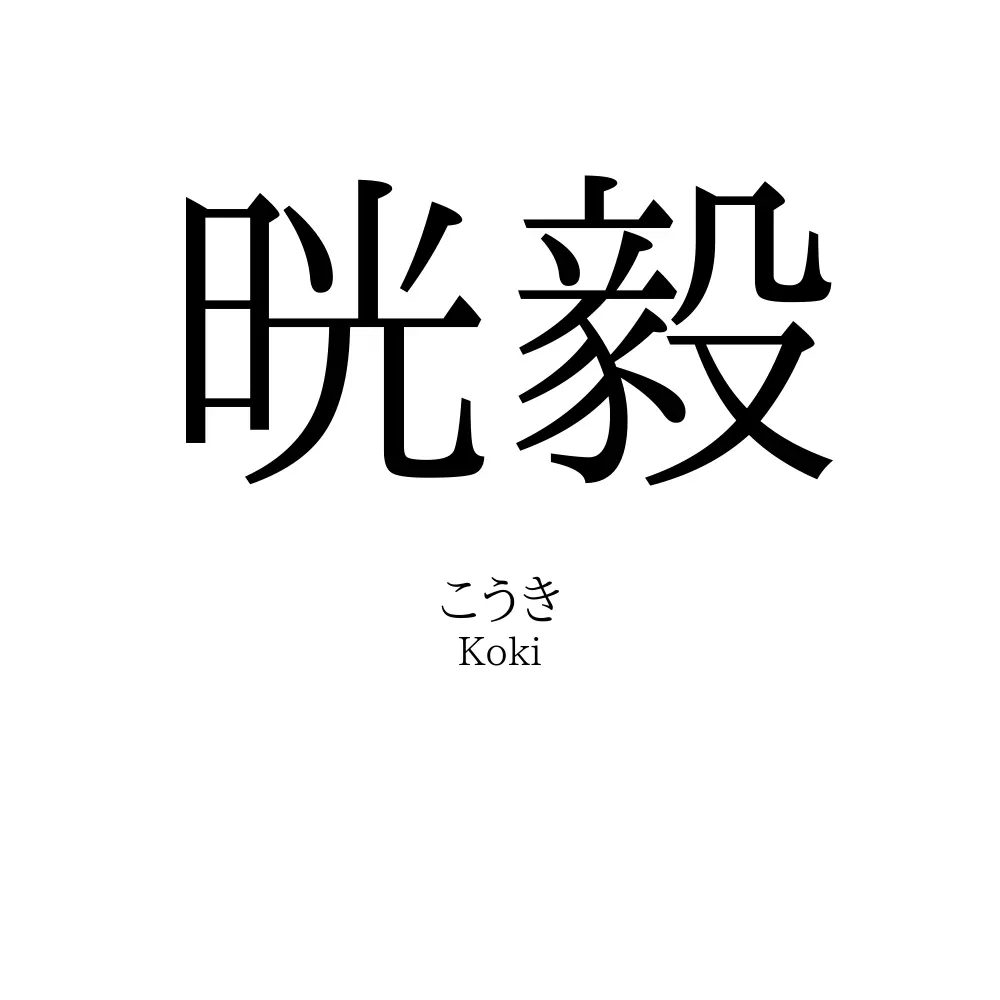 晄毅