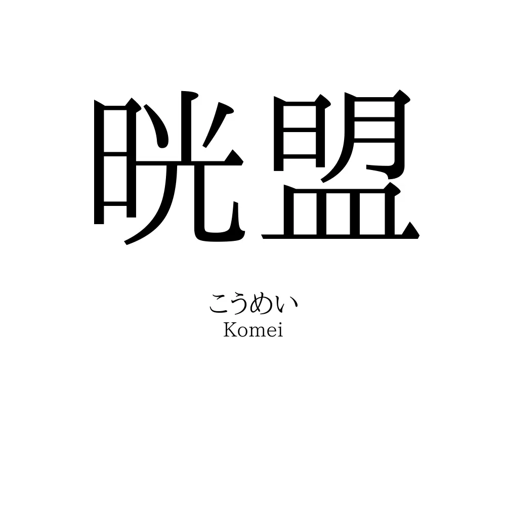 晄盟
