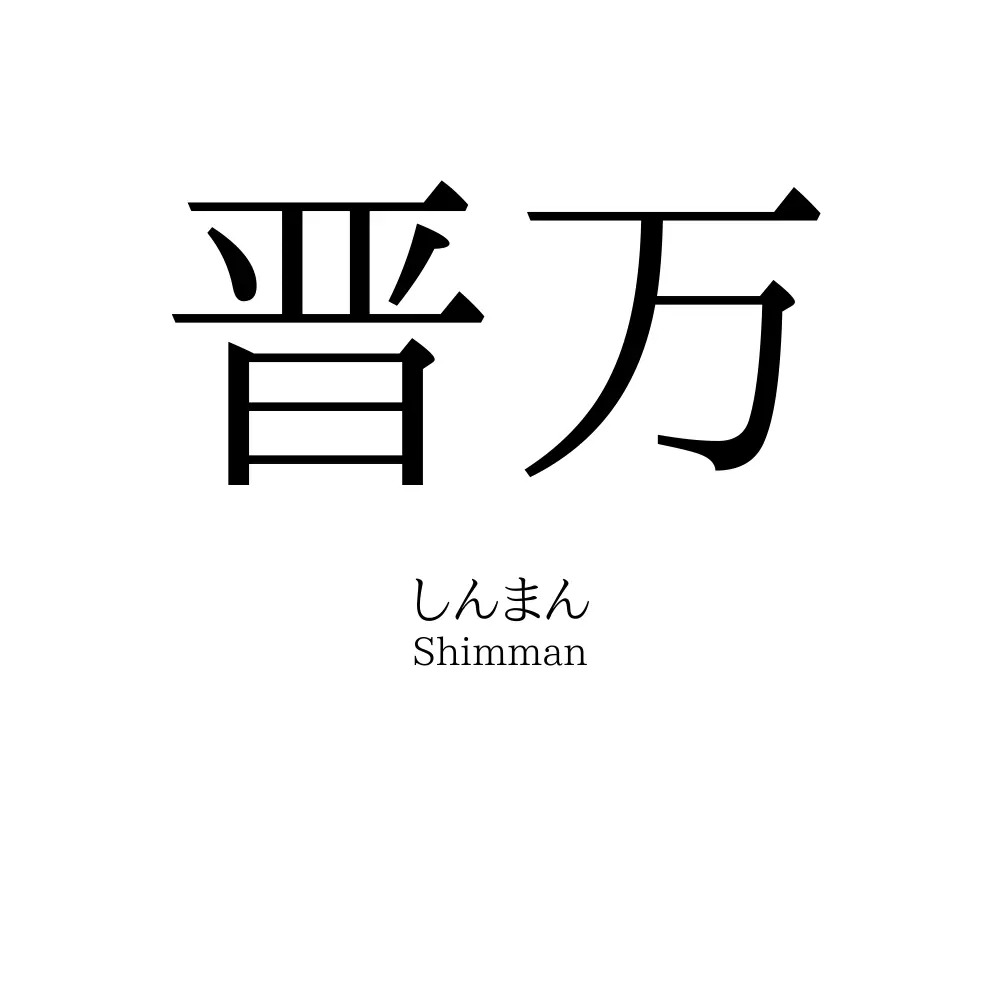 晋万