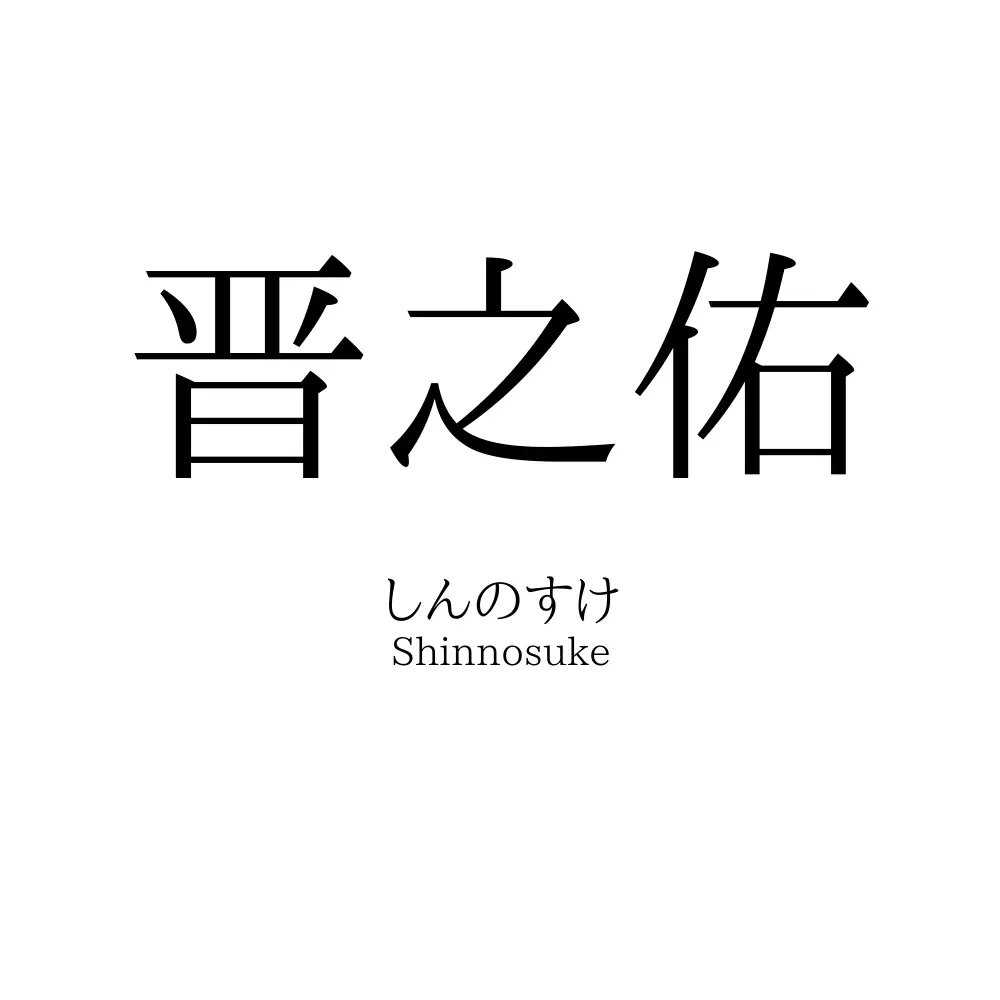 晋之佑