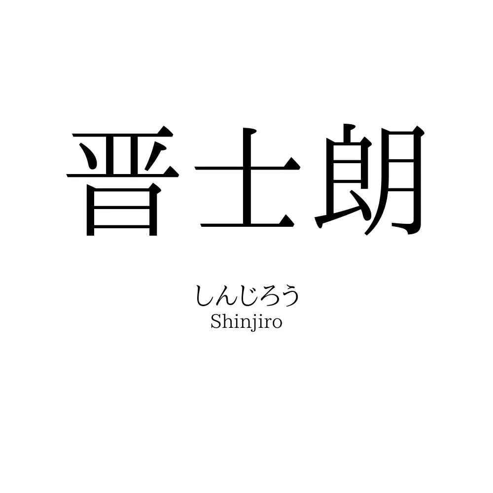 晋士朗