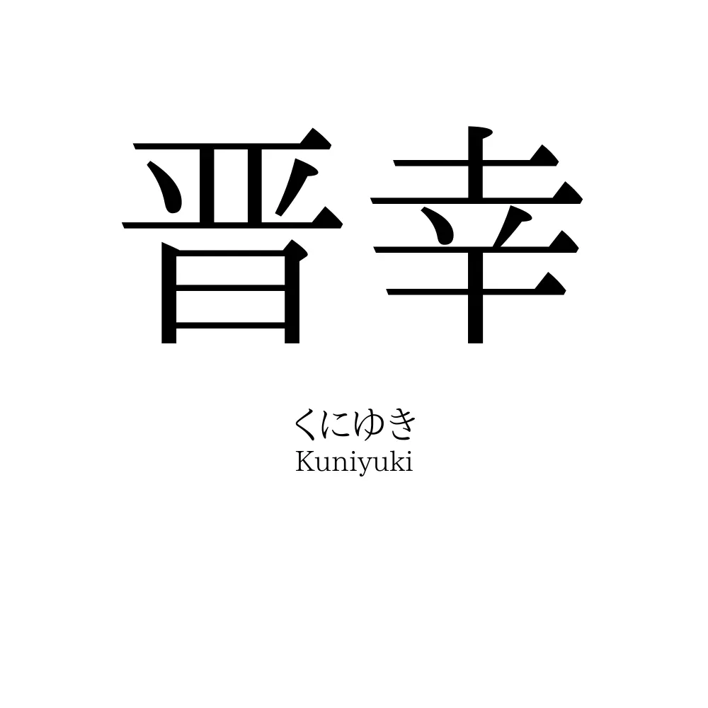 晋幸