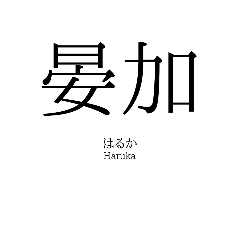 晏加