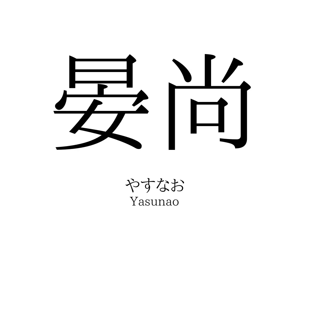 晏尚