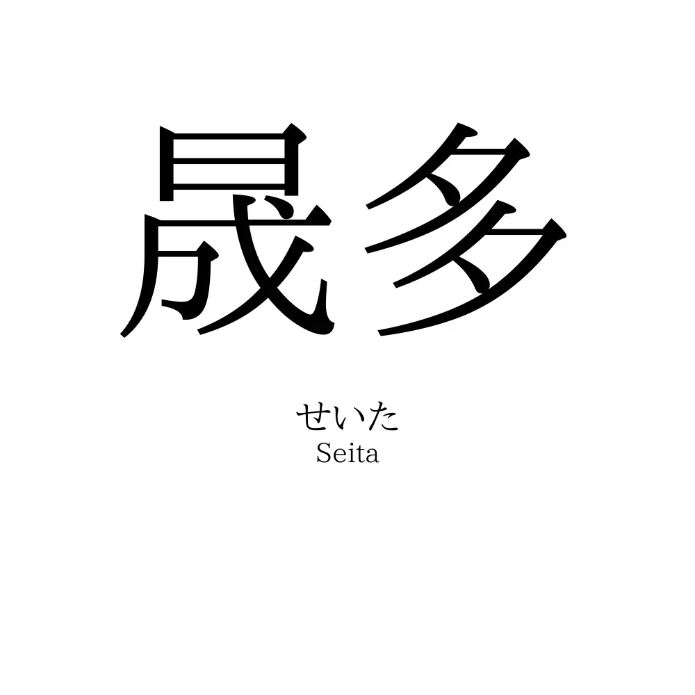晟多