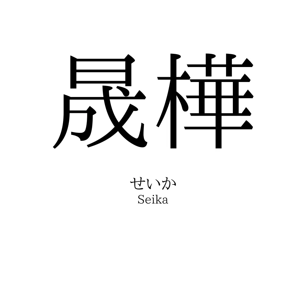 晟樺