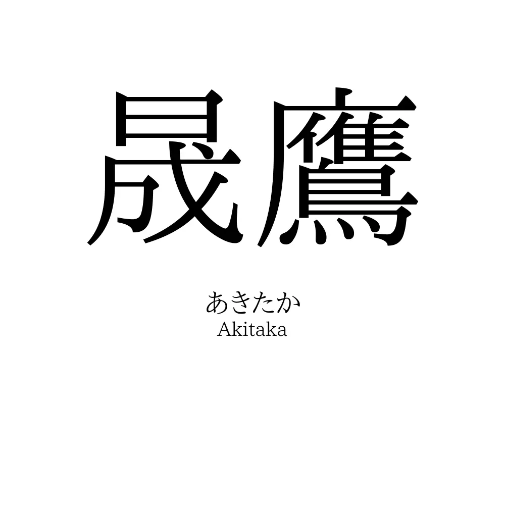 晟鷹