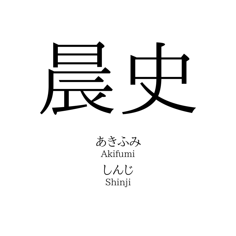 晨史