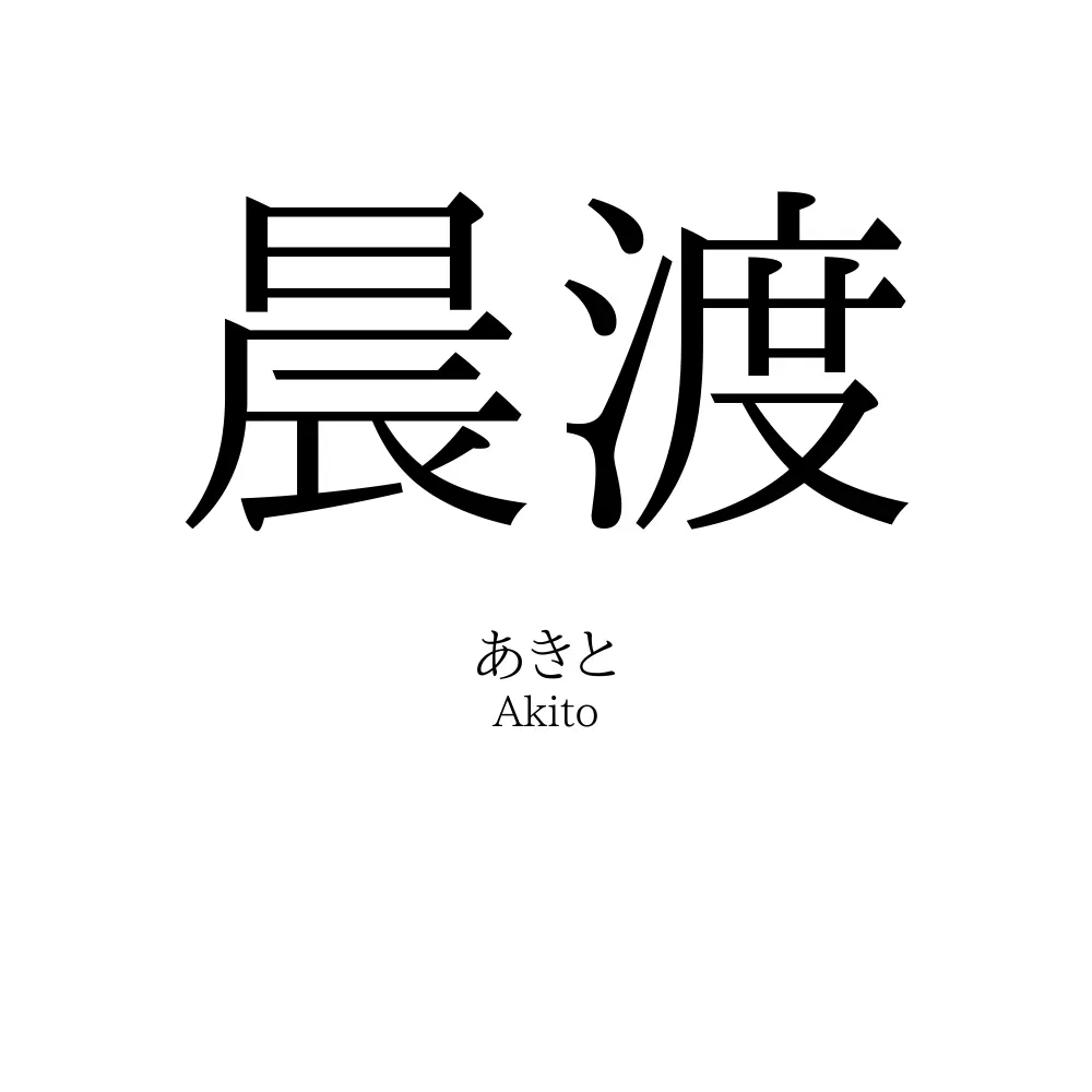晨渡