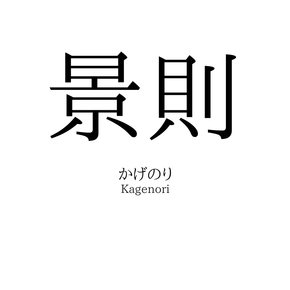 景則