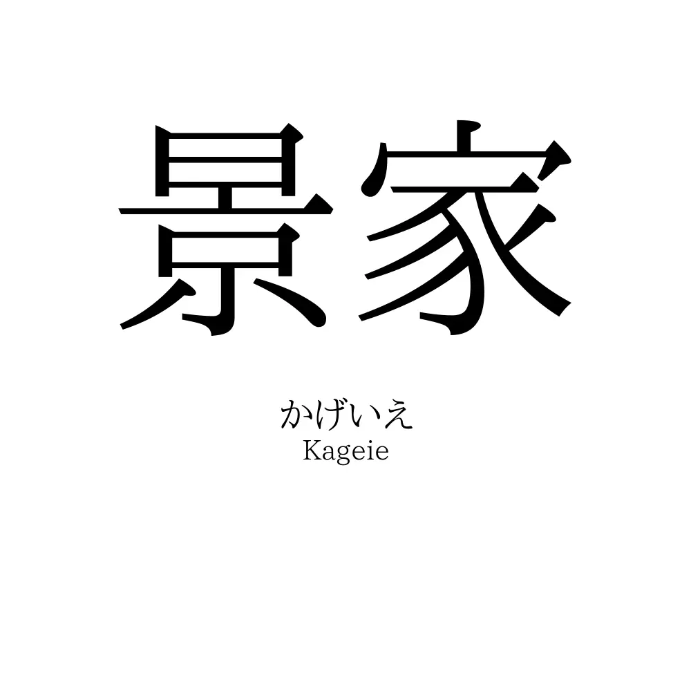 景家