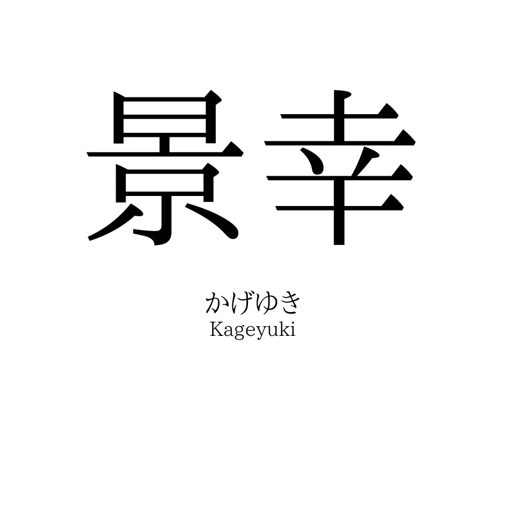 景幸