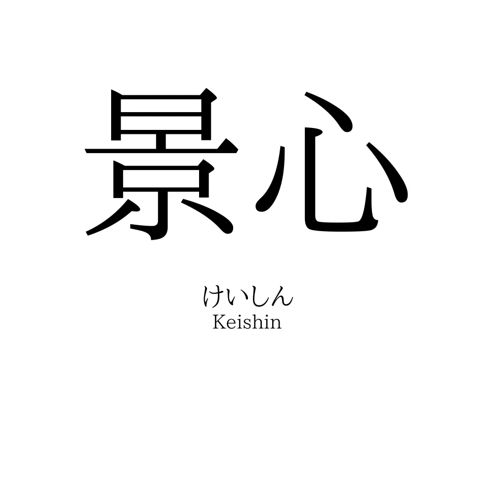 景心