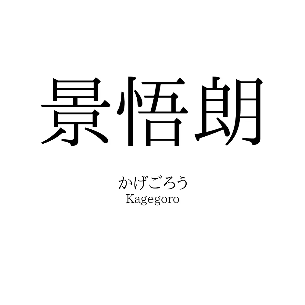 景悟朗