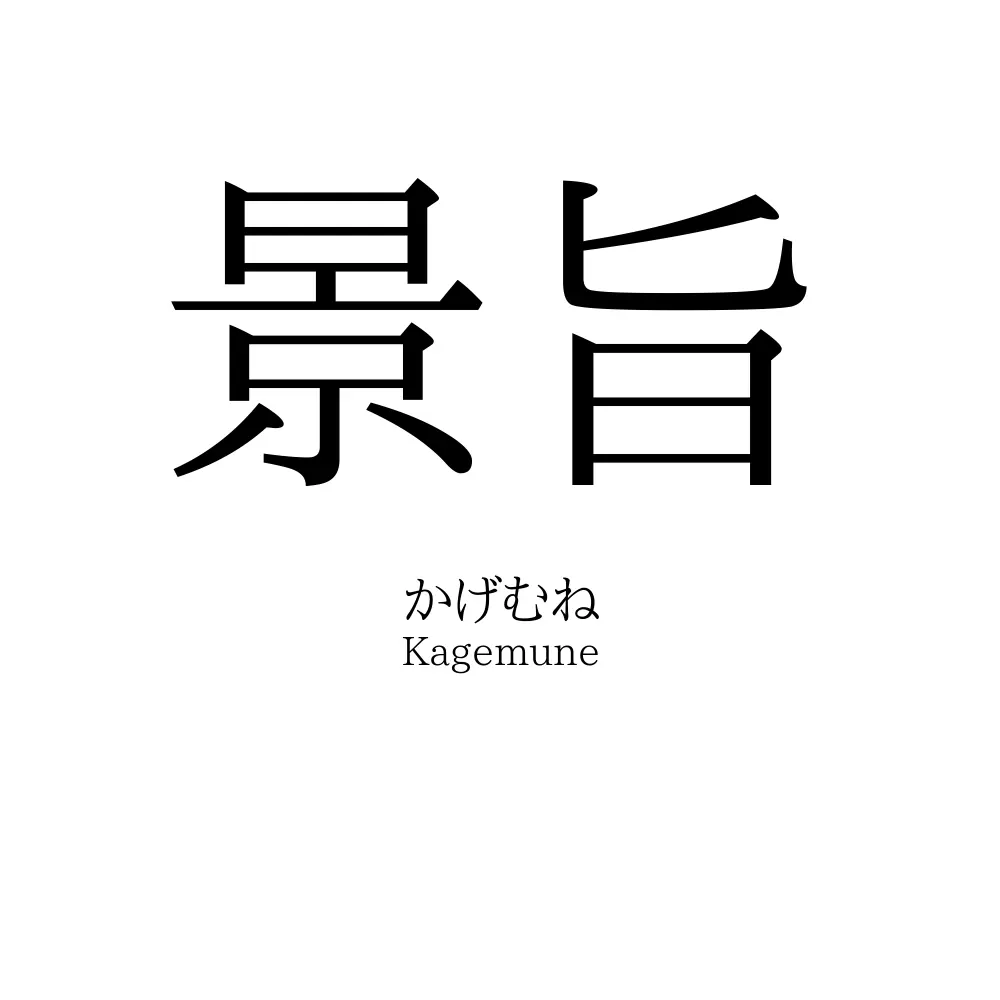 景旨