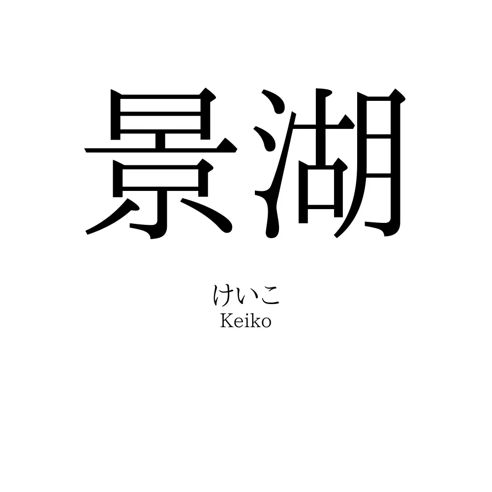 景湖