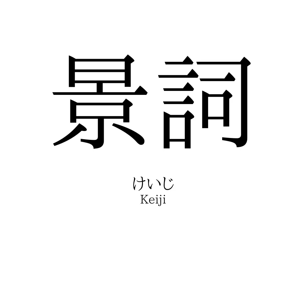 景詞