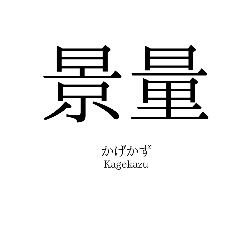景量