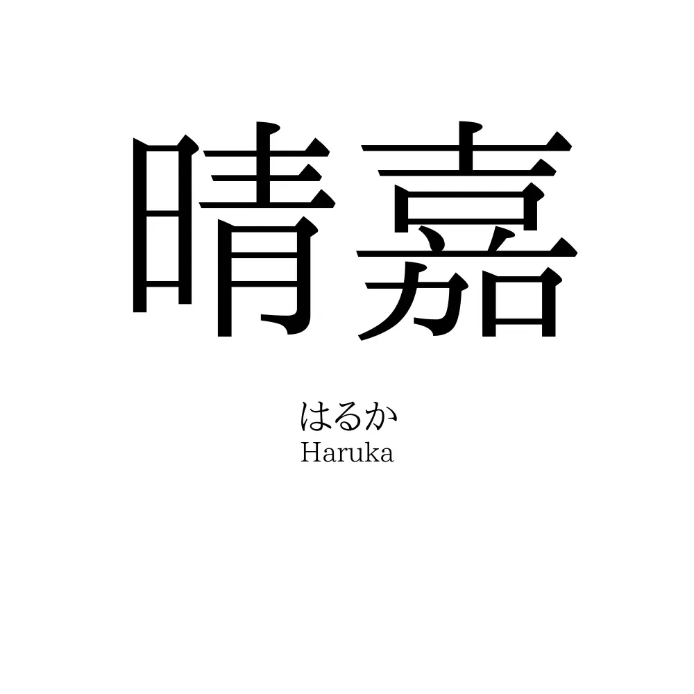 晴嘉