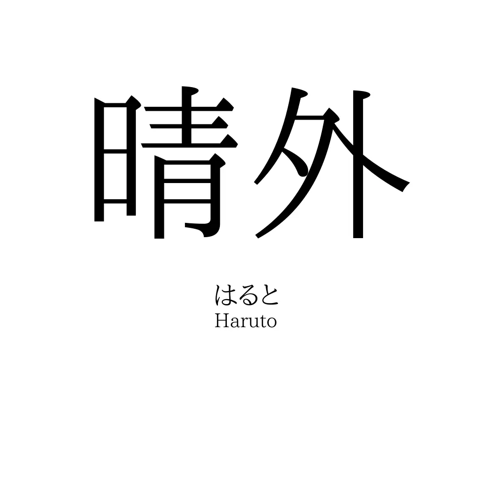 晴外