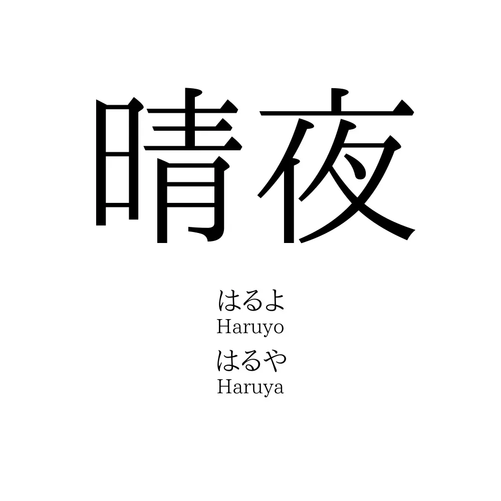 晴夜