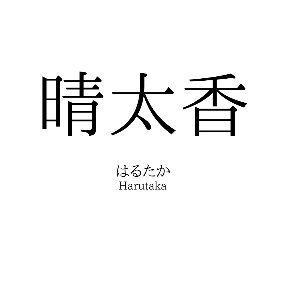 晴太香