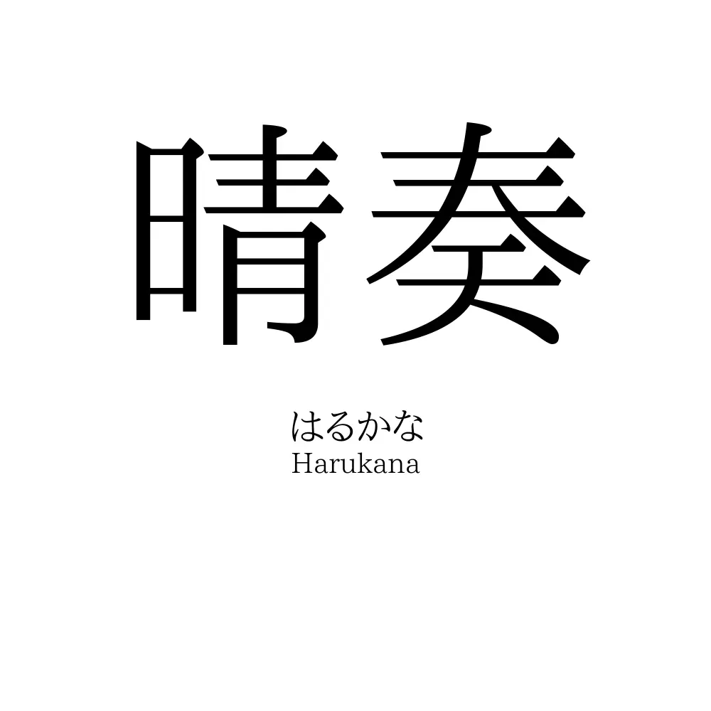 晴奏