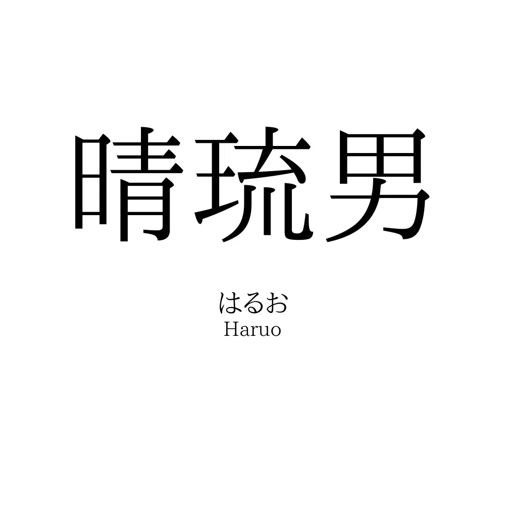 晴琉男