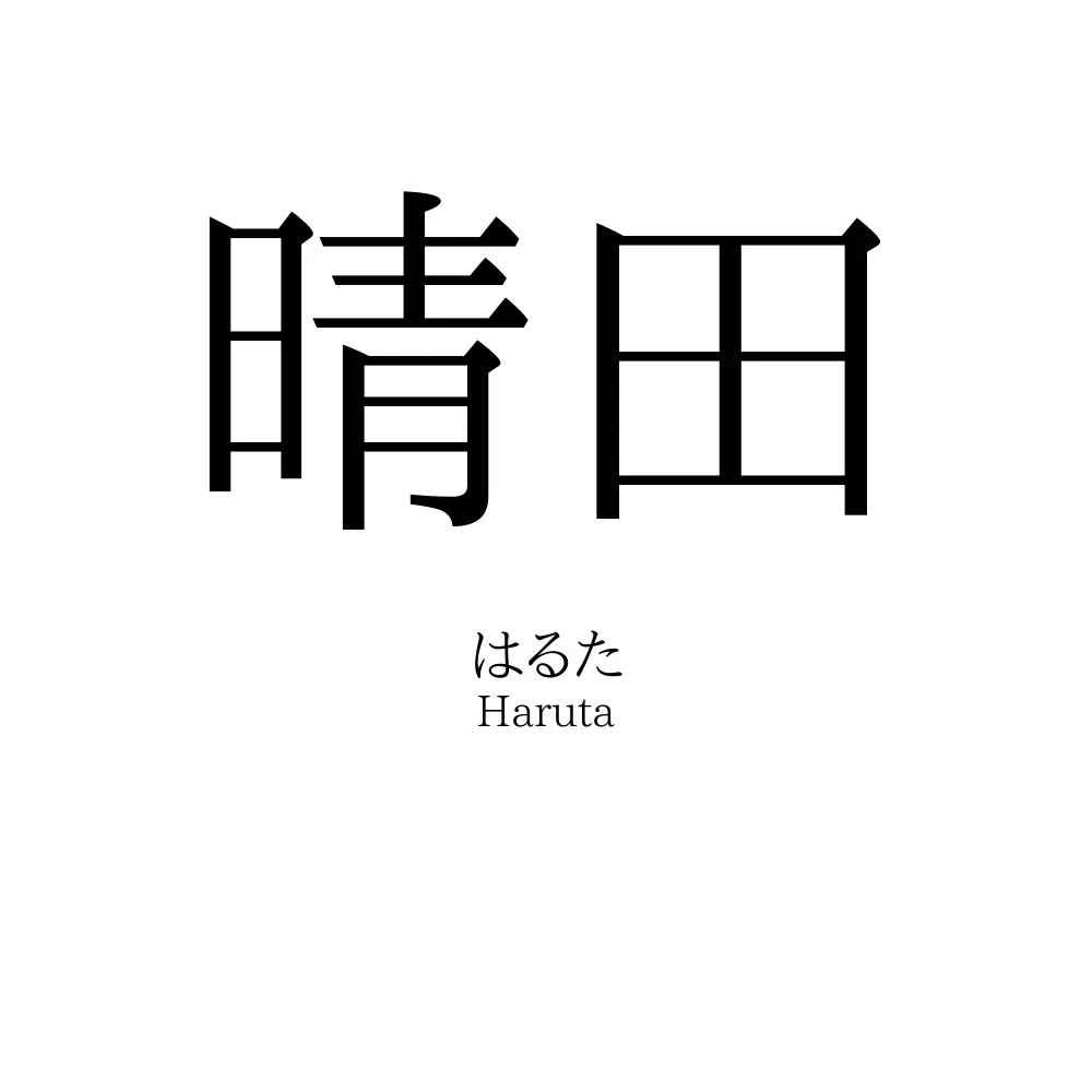 晴田