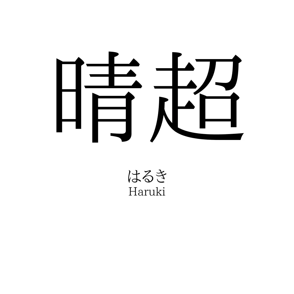 晴超