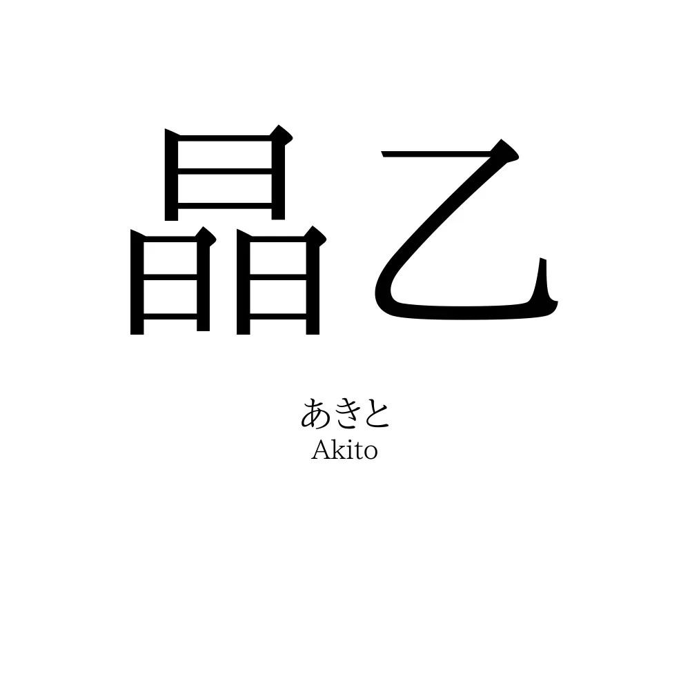 晶乙